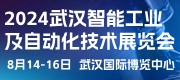 2024中國(武漢)國際智能工業(yè)及自動化技術展覽會